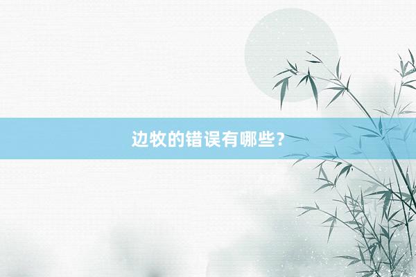 边牧的错误有哪些？